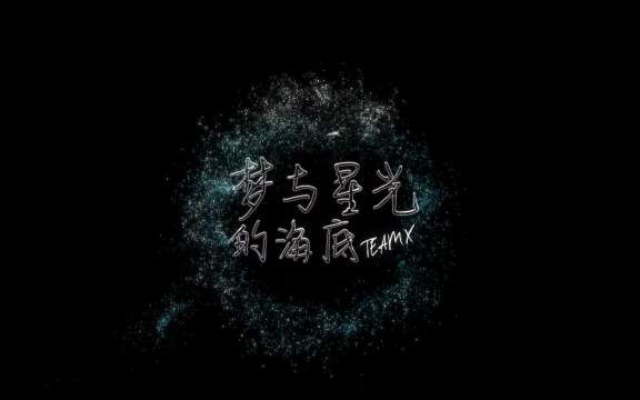 SNH48 Team X - "与星光的海底" online stage 20220411