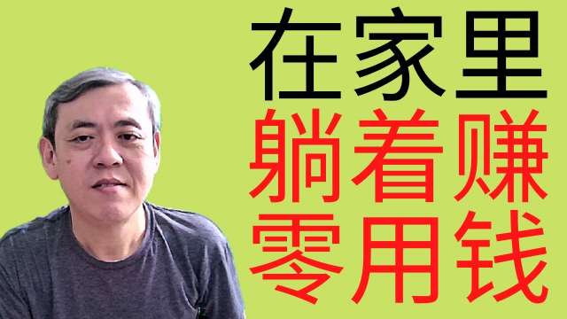 简单的赚钱方式,躺着也能赚,动动手指根就可以赚钱