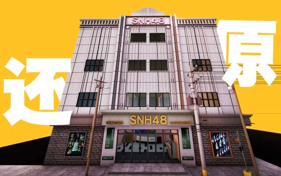 SNH48 Xingmeng Theater in 3D