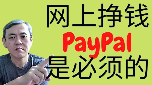 注册PayPal账号是Affiliate Marketing/联盟行销必须做的