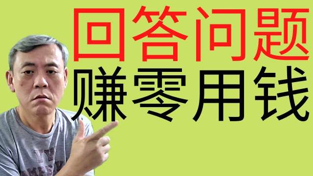 回答题目也能赚零用钱|利用空闲时间躺着赚零用钱