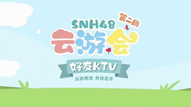 SNH48 - "好友歌会" KTV 20220410